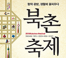 [모두의 News] 2018 북촌축제에서 만나요!